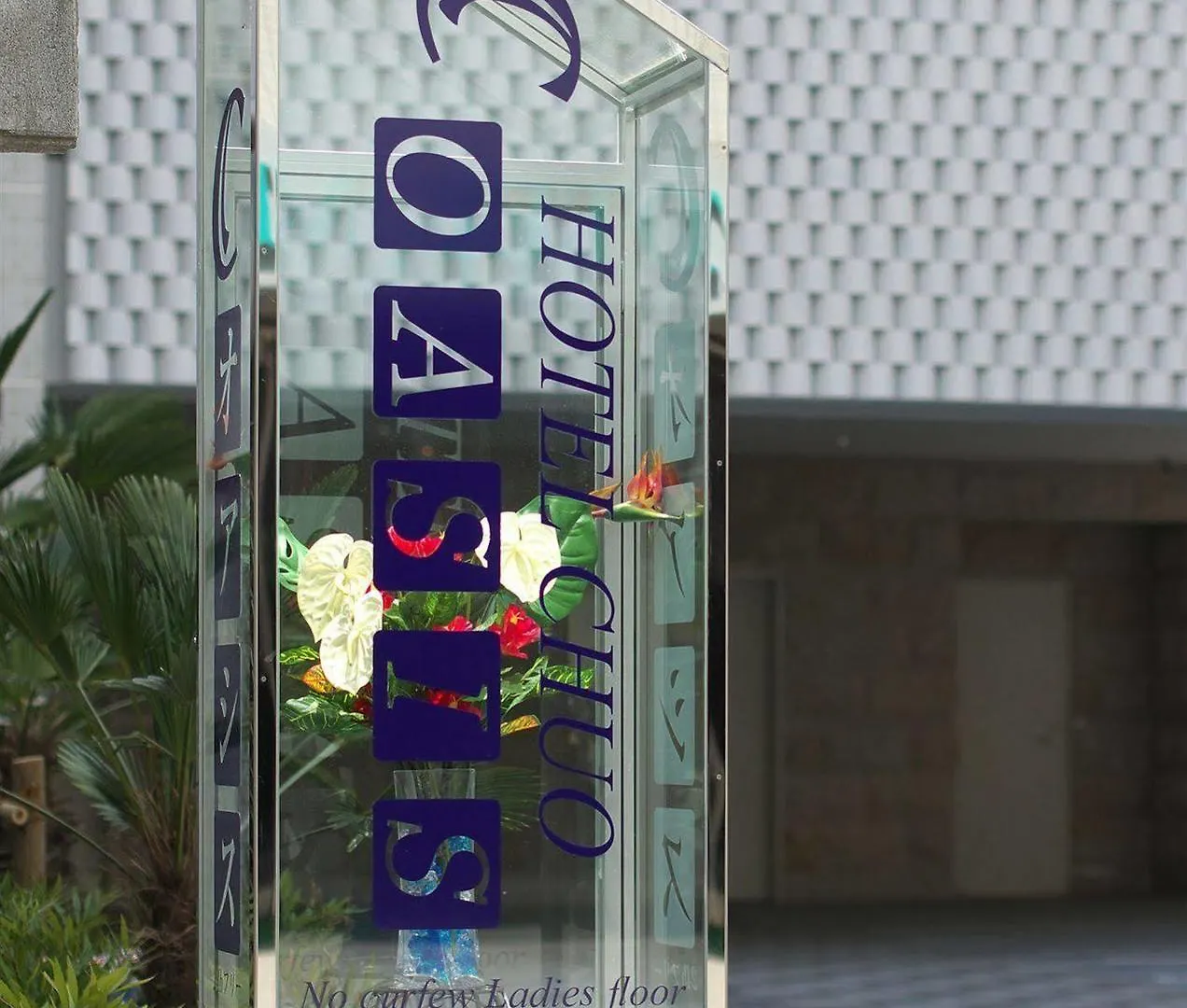 ホテル中央オアシス 大阪市 2*,  日本